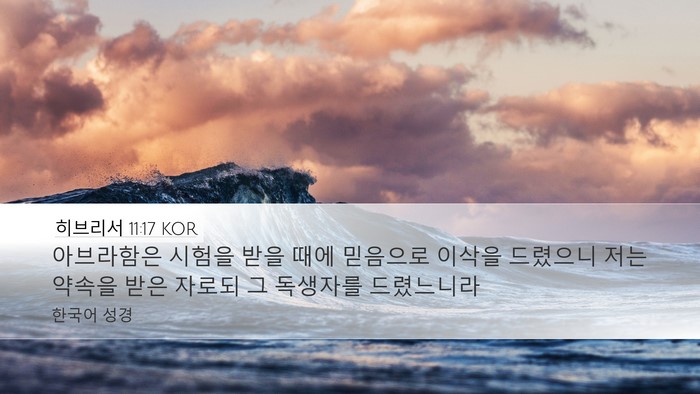 히브리서 11:17 KOR Bible Verse Image
