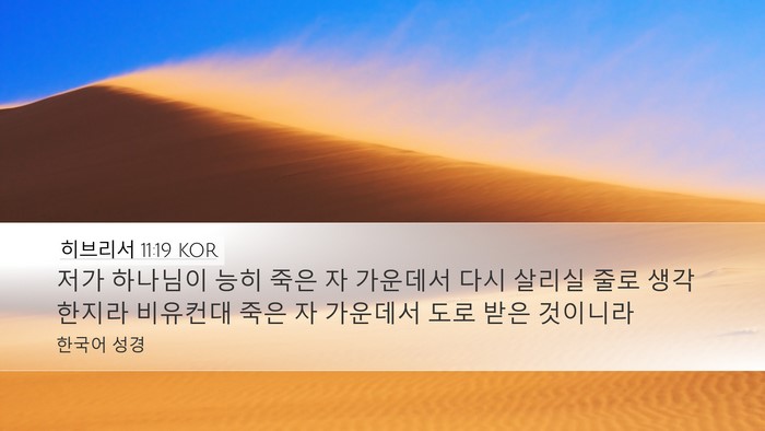 히브리서 11:19 KOR Bible Verse Image