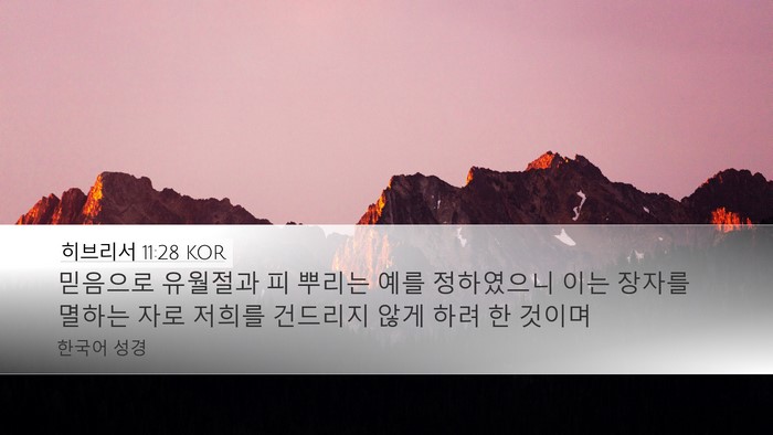 히브리서 11:28 KOR Bible Verse Image