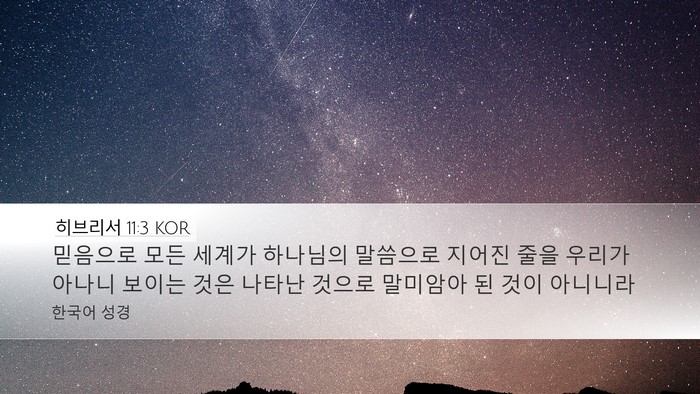 히브리서 11:3 KOR Bible Verse Image