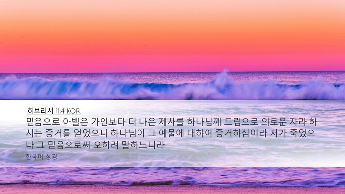 히브리서 11:4 KOR Bible Verse Image