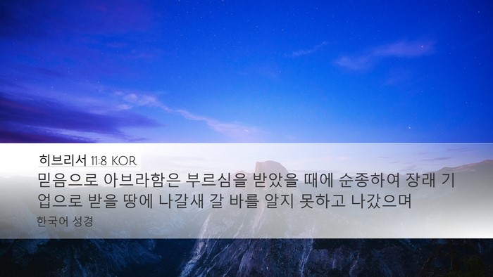 히브리서 11:8 KOR Bible Verse Image