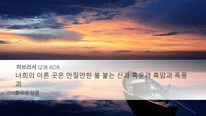 히브리서 12:18 KOR Bible Verse Image