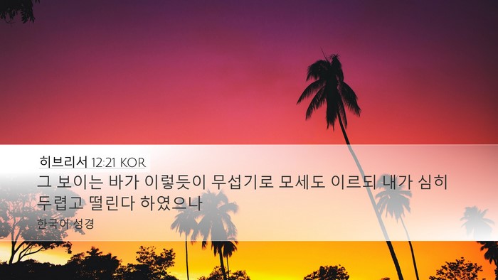 히브리서 12:21 KOR Bible Verse Image