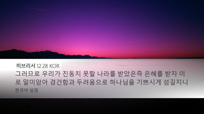 히브리서 12:28 KOR Bible Verse Image