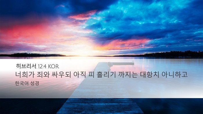 히브리서 12:4 KOR Bible Verse Image