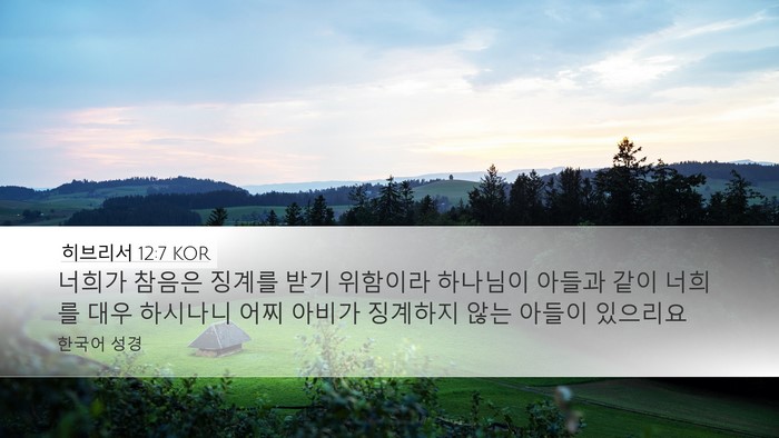 히브리서 12:7 KOR Bible Verse Image