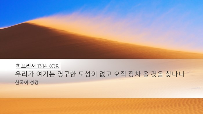 히브리서 13:14 KOR Bible Verse Image