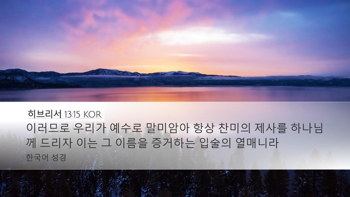 히브리서 13:15 KOR Bible Verse Image