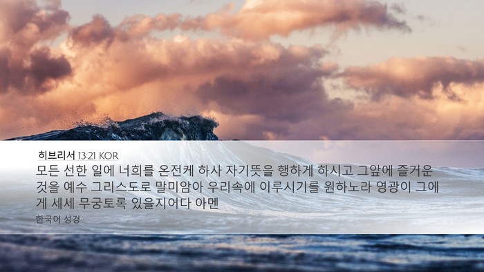 히브리서 13:21 KOR Bible Verse Image