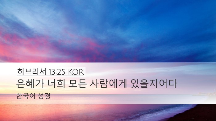 히브리서 13:25 KOR Bible Verse Image