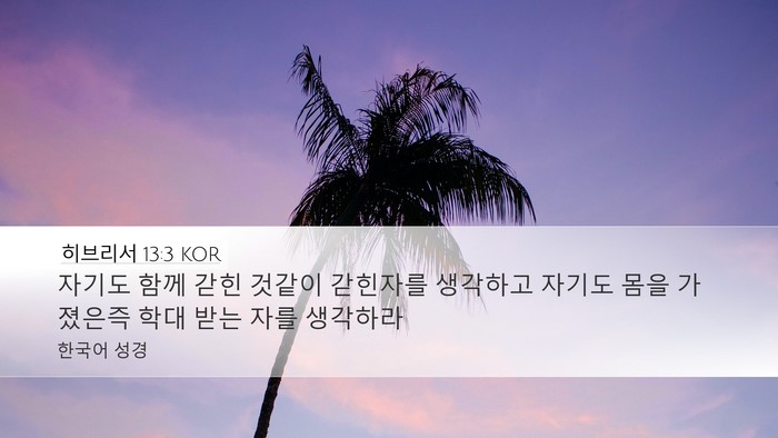 히브리서 13:3 KOR Bible Verse Image