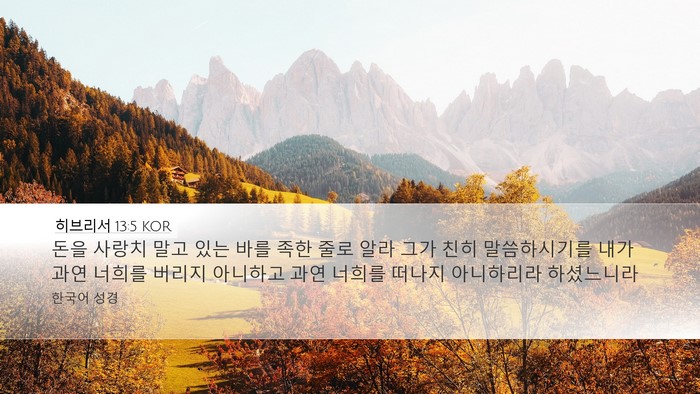 히브리서 13:5 KOR Bible Verse Image