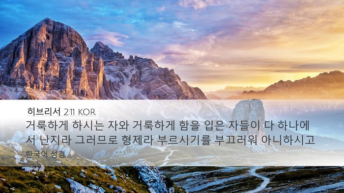 히브리서 2:11 KOR Bible Verse Image