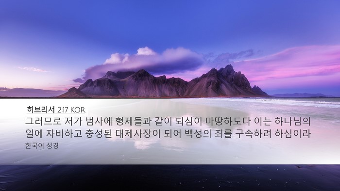 히브리서 2:17 KOR Bible Verse Image
