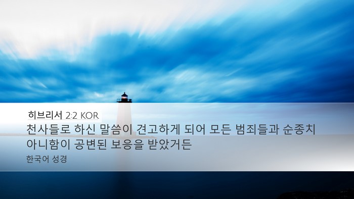 히브리서 2:2 KOR Bible Verse Image