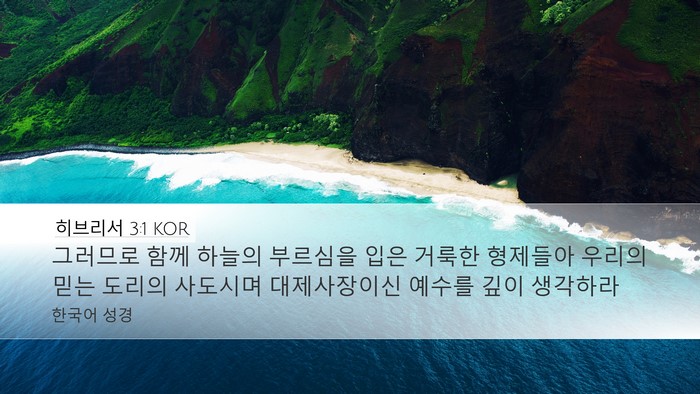 히브리서 3:1 KOR Bible Verse Image