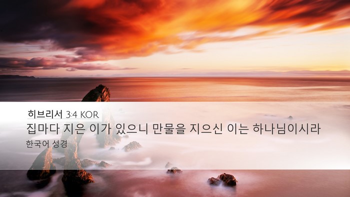 히브리서 3:4 KOR Desktop Wallpaper - 집마다 지은 이가 있으니 만물을 - Desktop Bible Verse Wallpaper