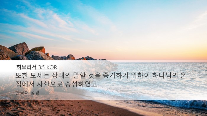 히브리서 3:5 KOR Bible Verse Image