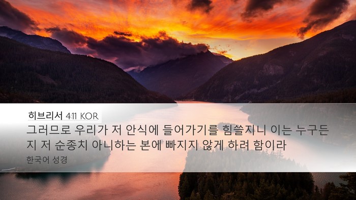 히브리서 4:11 KOR Bible Verse Image