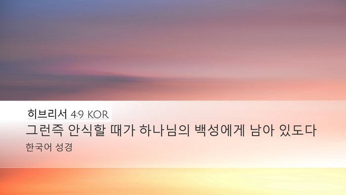 히브리서 4:9 KOR Bible Verse Image