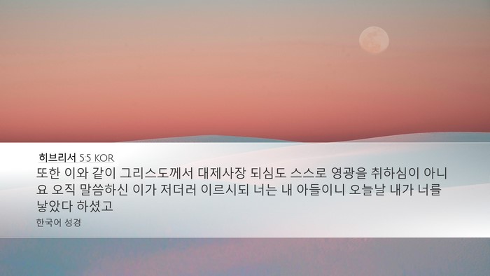 히브리서 5:5 KOR Bible Verse Image
