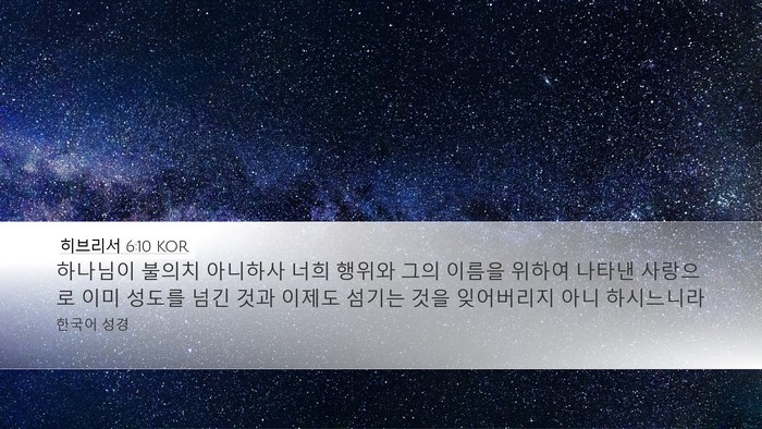 히브리서 6:10 KOR Bible Verse Image