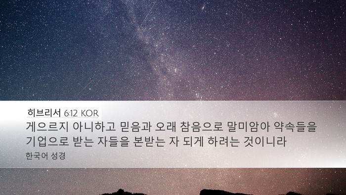 히브리서 6:12 KOR Bible Verse Image
