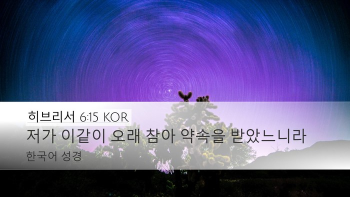 히브리서 6:15 KOR Bible Verse Image