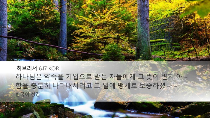 히브리서 6:17 KOR Bible Verse Image