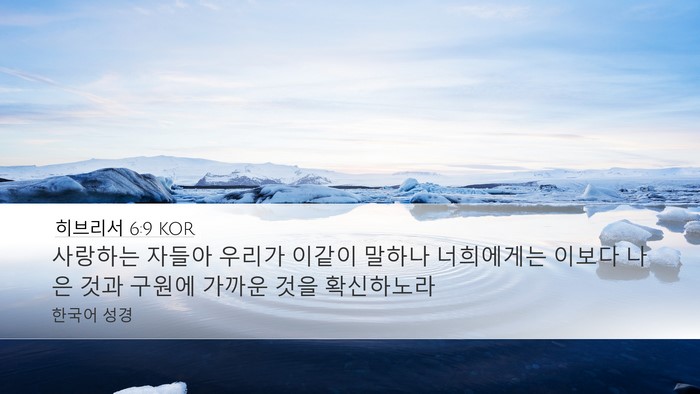 히브리서 6:9 KOR Desktop Wallpaper - 사랑하는 자들아 우리가 이같이 - Desktop Bible Verse Wallpaper