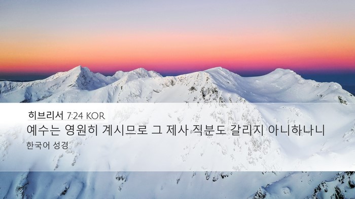 히브리서 7:24 KOR Bible Verse Image