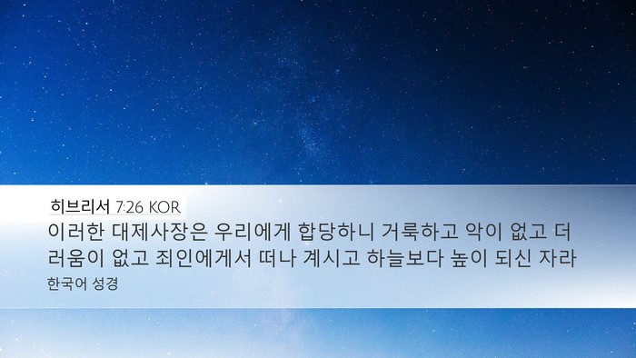 히브리서 7:26 KOR Bible Verse Image