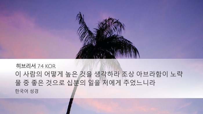 히브리서 7:4 KOR Bible Verse Image