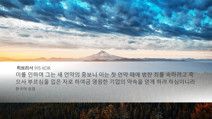 히브리서 9:15 KOR Bible Verse Image
