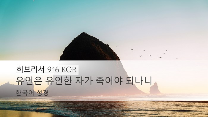 히브리서 9:16 KOR Desktop Wallpaper - 유언은 유언한 자가 죽어야 - Desktop Bible Verse Wallpaper