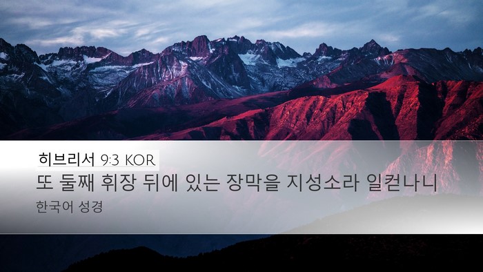 히브리서 9:3 KOR Bible Verse Image