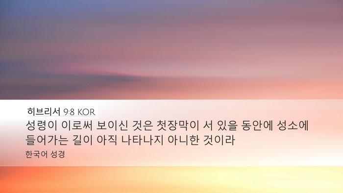 히브리서 9:8 KOR Bible Verse Image