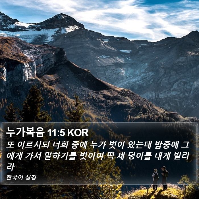 누가복음 11:5 KOR - 또 이르시되 너희 중에 누가 벗이