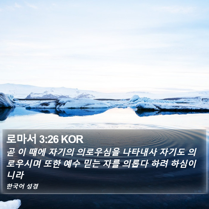 로마서 3:26 KOR - 곧 이 때에 자기의 의로우심을