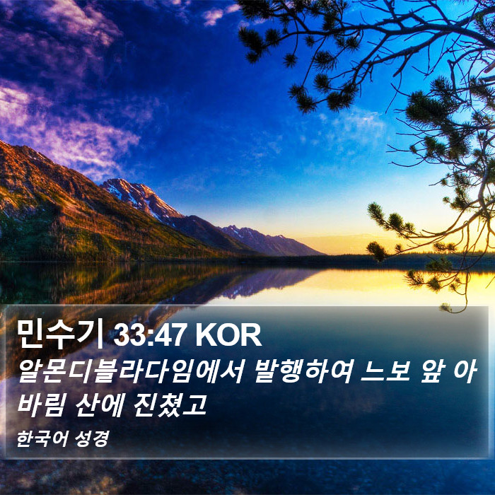 민수기 33:47 KOR - 알몬디블라다임에서 발행하여 느보