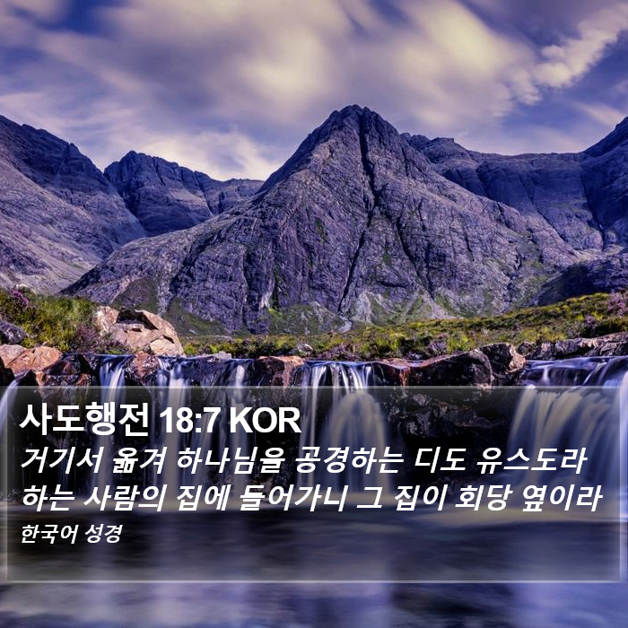 사도행전 18:7 KOR - 거기서 옮겨 하나님을 공경하는 디도