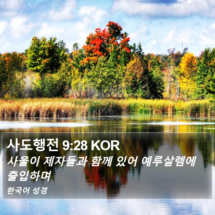 사도행전 9:28 KOR - 사울이 제자들과 함께 있어