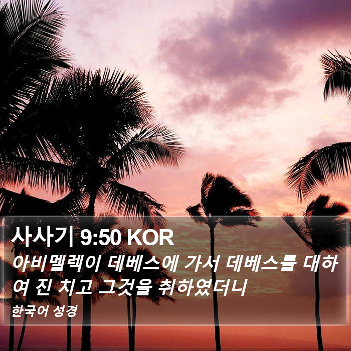 사사기 9:50 KOR - 아비멜렉이 데베스에 가서 데베스를