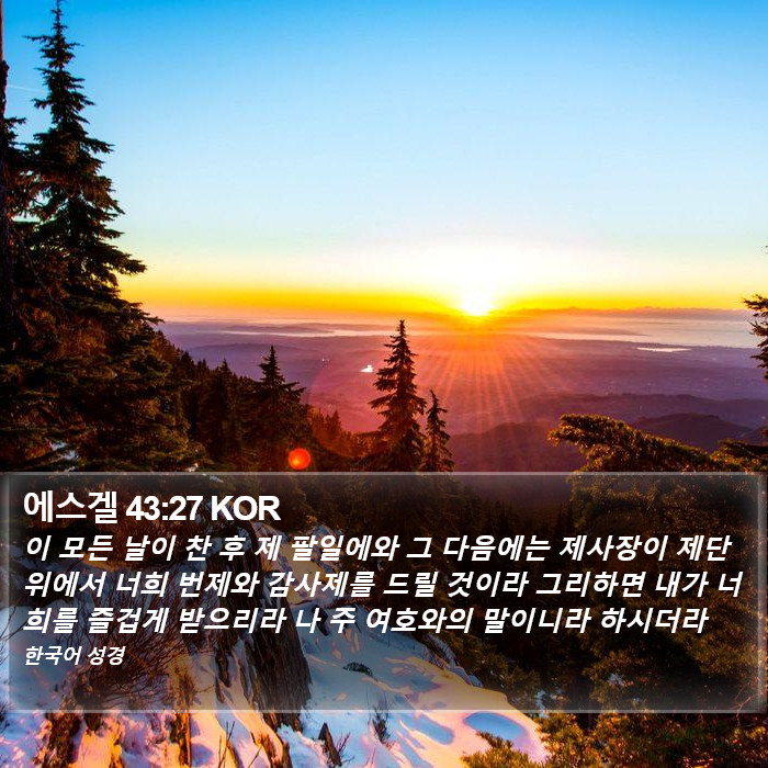 에스겔 43:27 KOR - 이 모든 날이 찬 후 제 팔일에와 그