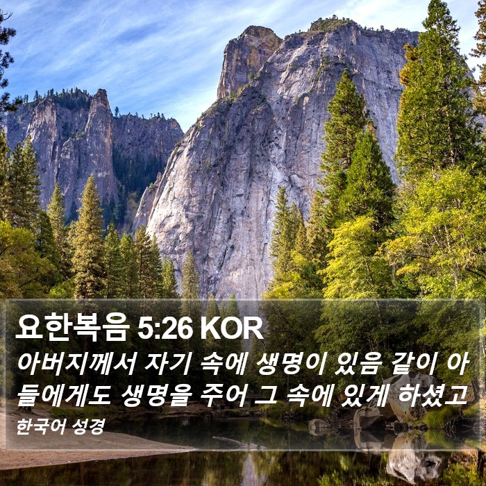요한복음 5:26 KOR - 아버지께서 자기 속에 생명이 있음