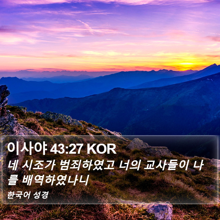 이사야 43:27 KOR - 네 시조가 범죄하였고 너의 교사들이