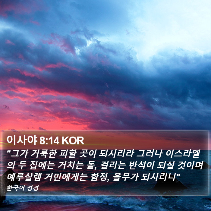 이사야 8:14 KOR -