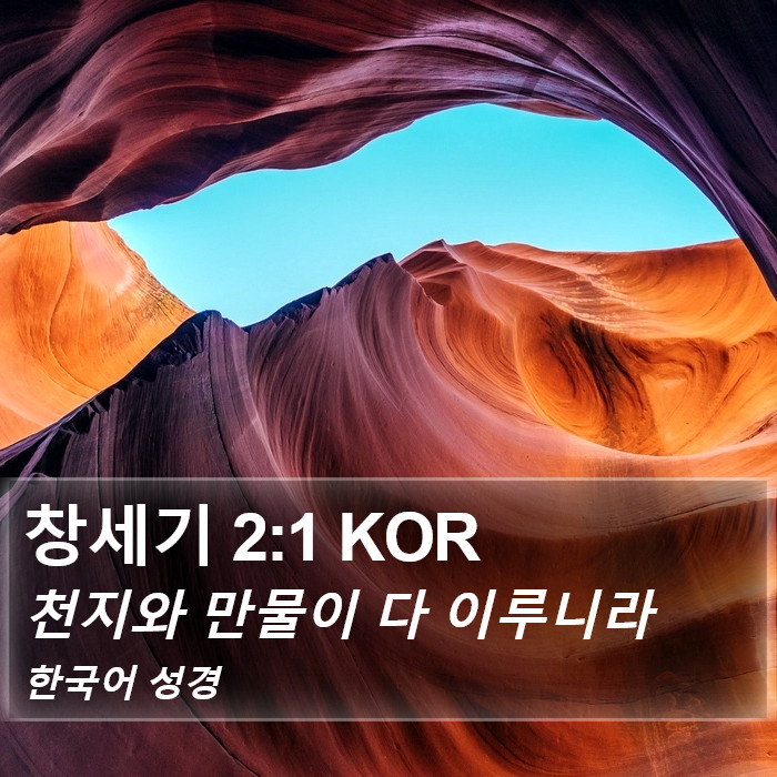 창세기 2:1 KOR - 천지와 만물이 다