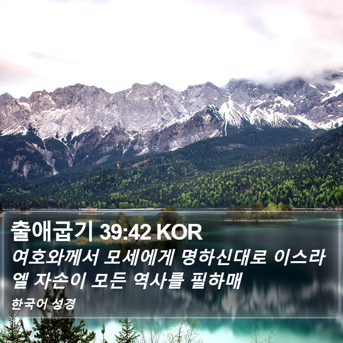 출애굽기 39:42 KOR - 여호와께서 모세에게 명하신대로
